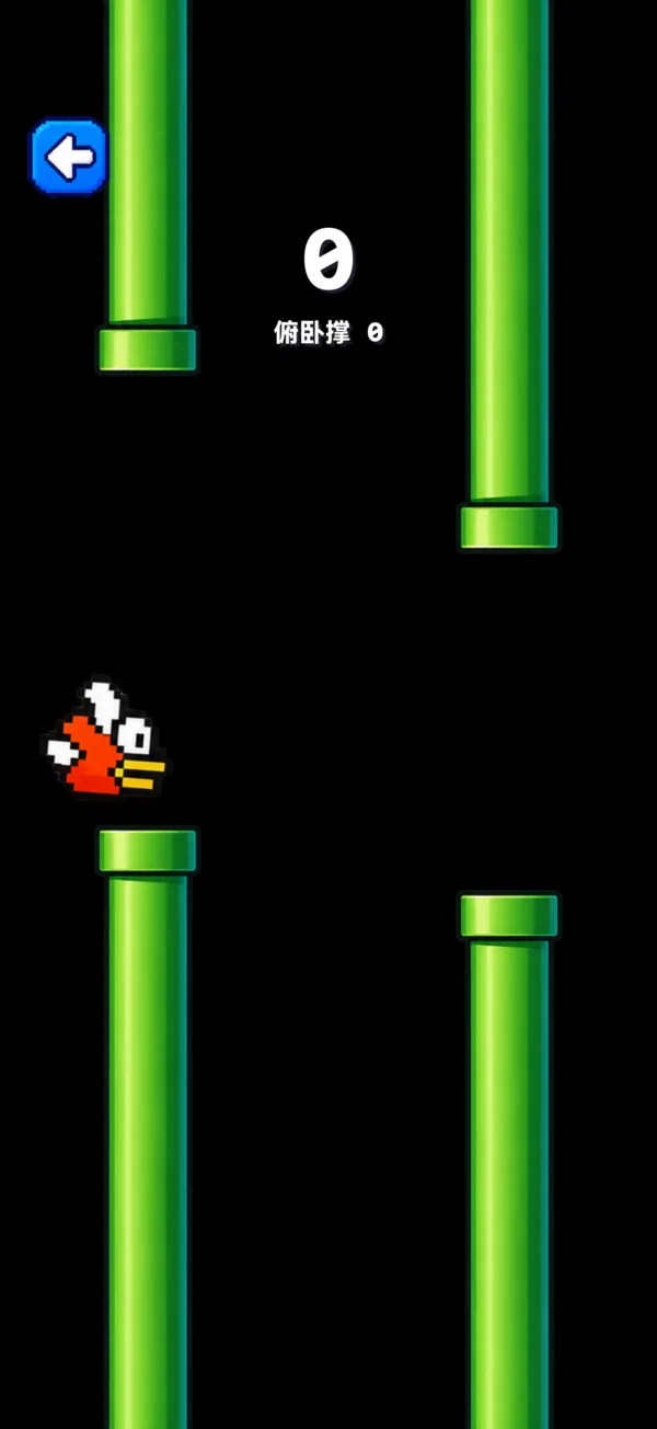 Push-Up Bird：用俯卧撑控制像素小鸟穿过绿色水管